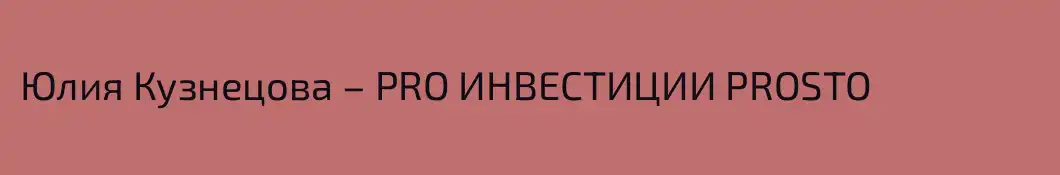 Юлия Кузнецова – PRO ИНВЕСТИЦИИ PROSTO